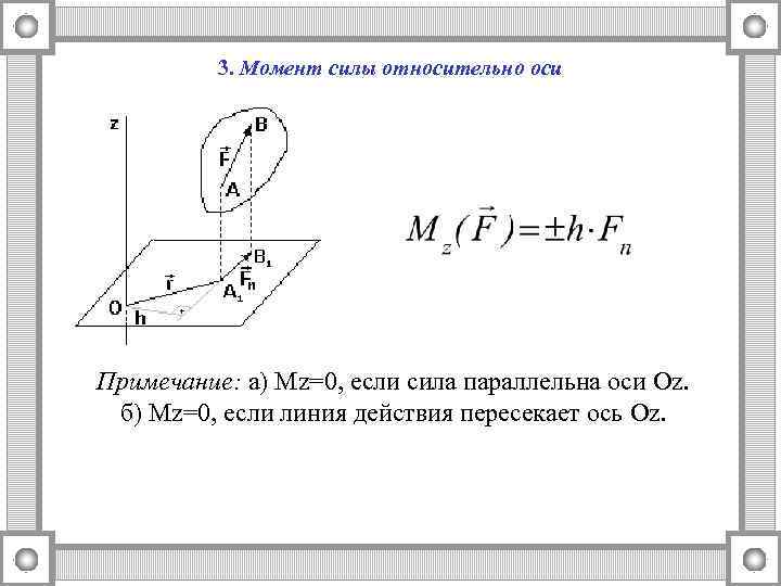 3. Момент силы относительно оси Примечание: а) Mz=0, если сила параллельна оси Oz. б)