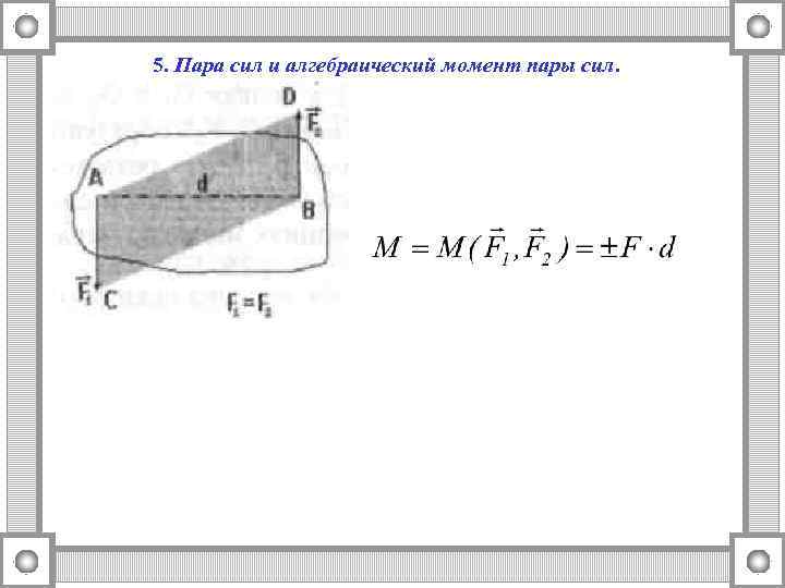 5. Пара сил и алгебраический момент пары сил. 