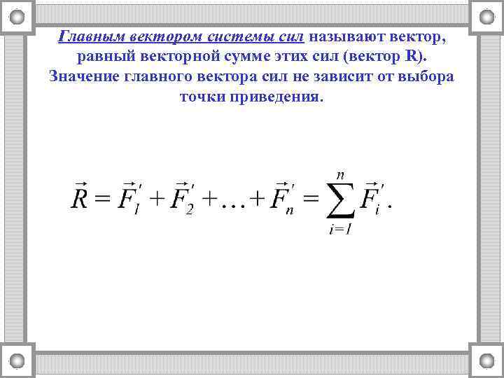 Главный вектор и главный момент системы