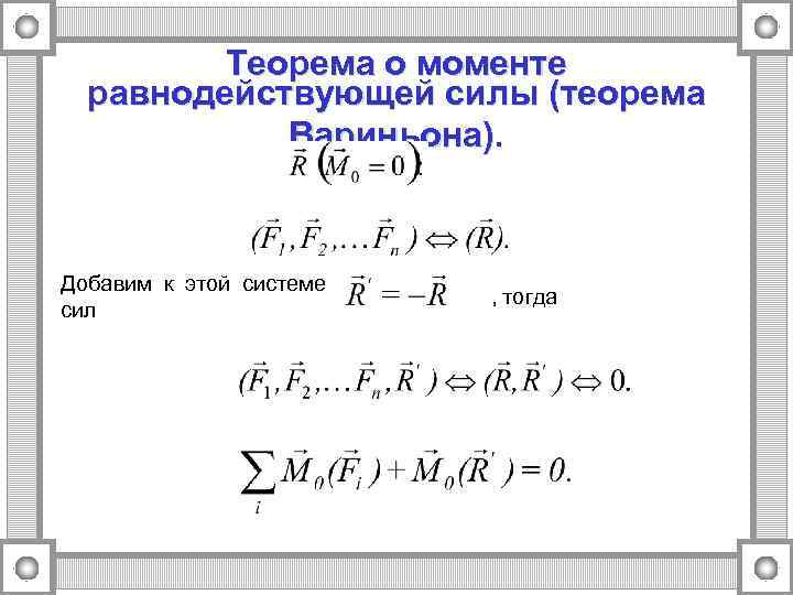 Теорема о моменте равнодействующей силы (теорема Вариньона). Добавим к этой системе сил , тогда