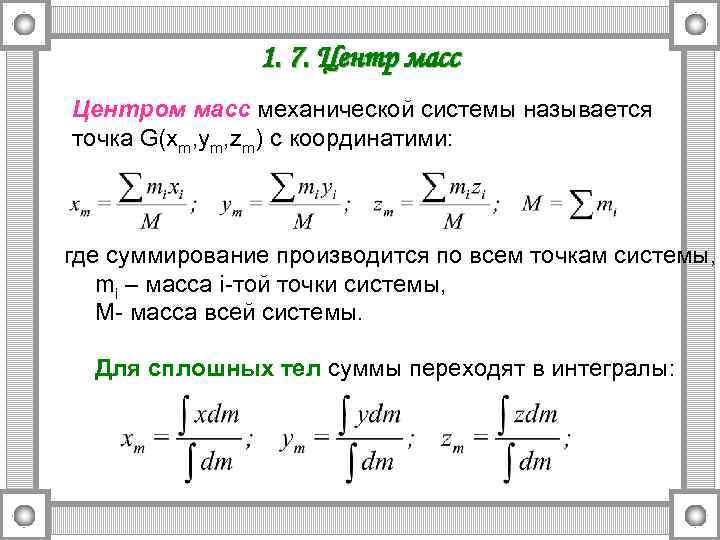 1. 7. Центр масс Центром масс механической системы называется точка G(xm, ym, zm) с