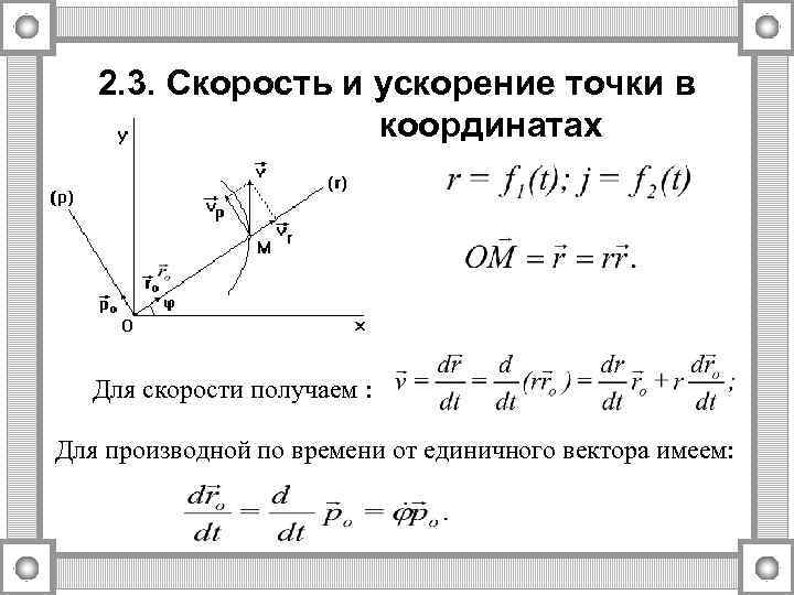 2. 3. Скорость и ускорение точки в полярных координатах Для скорости получаем : Для