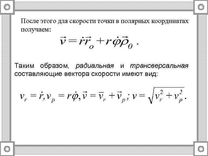 Координата ускорения. Радиальная и трансверсальная скорость. Радиальная и трансверсальная составляющие скорости. Компоненты ускорения в Полярных координатах. Радиальная т трансверсальная составляющие скорости.