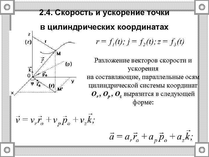 2. 4. Скорость и ускорение точки в цилиндрических координатах Разложение векторов скорости и ускорения