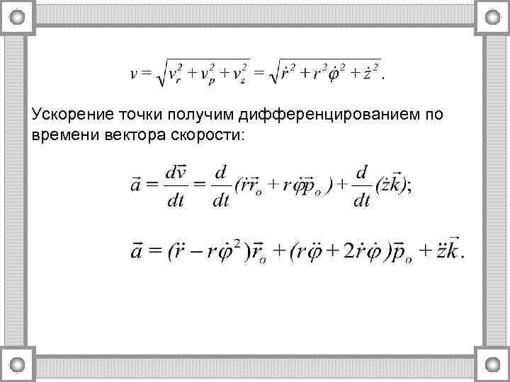 Ускорение точки получим дифференцированием по времени вектора скорости: 