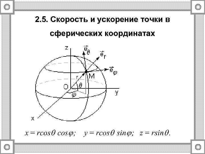 2. 5. Скорость и ускорение точки в сферических координатах 