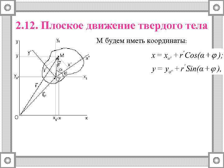 2. 12. Плоское движение твердого тела М будем иметь координаты: 