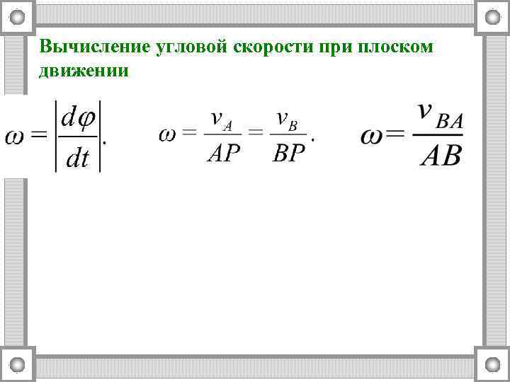 Вычисление угловой скорости при плоском движении 