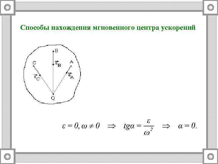 Способы нахождения мгновенного центра ускорений 