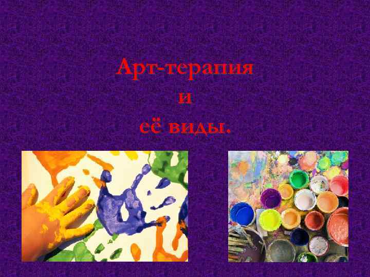 Арт-терапия и её виды. 