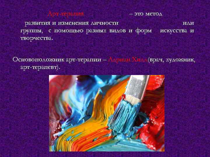 Арт-терапия – это метод развития и изменения личности или группы, с помощью разных видов