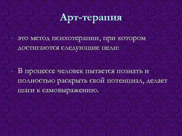 Арт-терапия - это метод психотерапии, при котором достигаются следующие цели: - В процессе человек