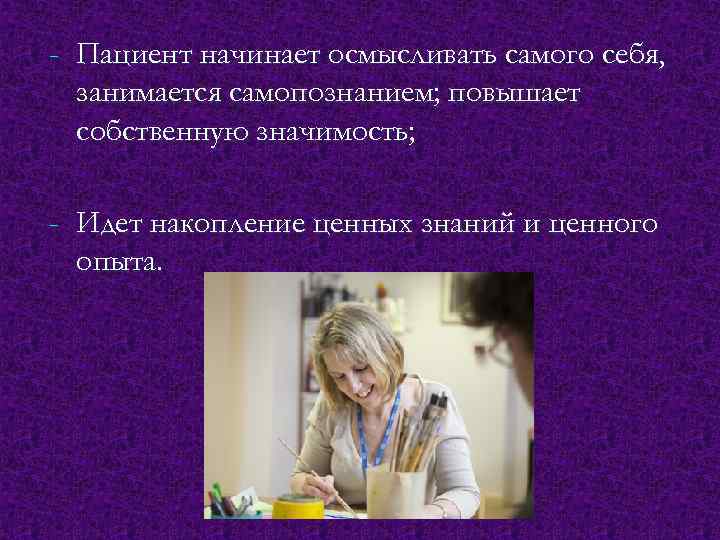 - Пациент начинает осмысливать самого себя, занимается самопознанием; повышает собственную значимость; - Идет накопление