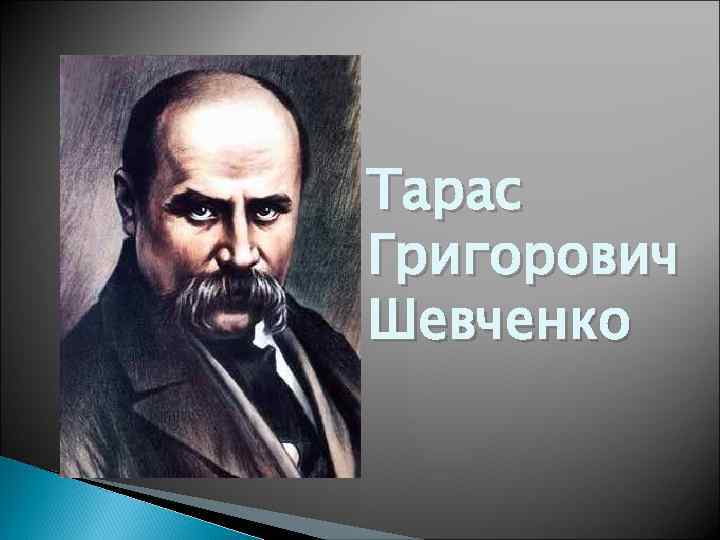 Презентация тараса шевченко