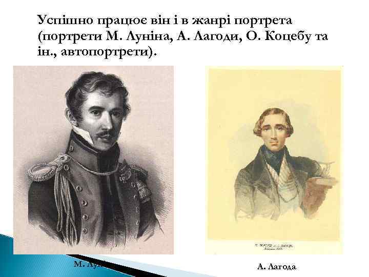 Успішно працює він і в жанрі портрета (портрети М. Луніна, А. Лагоди, О. Коцебу