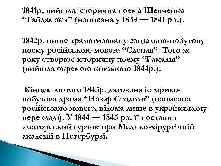 1841 р. вийшла історична поема Шевченка “Гайдамаки” (написана у 1839 — 1841 рр. ).