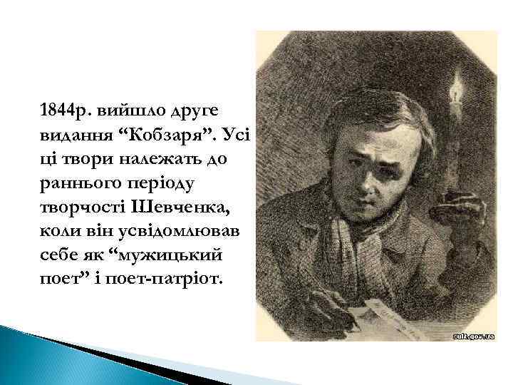 1844 р. вийшло друге видання “Кобзаря”. Усі ці твори належать до раннього періоду творчості