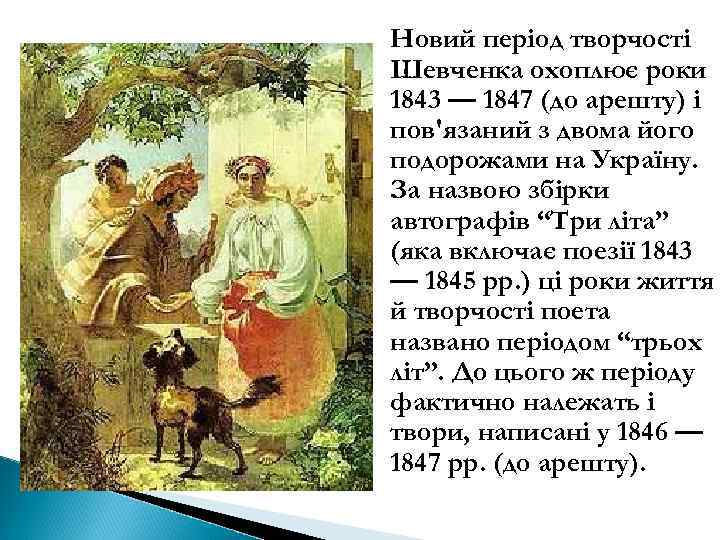 Новий період творчості Шевченка охоплює роки 1843 — 1847 (до арешту) і пов'язаний з