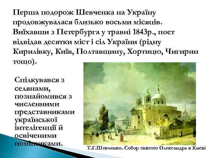 Перша подорож Шевченка на Україну продовжувалася близько восьми місяців. Виїхавши з Петербурга у травні
