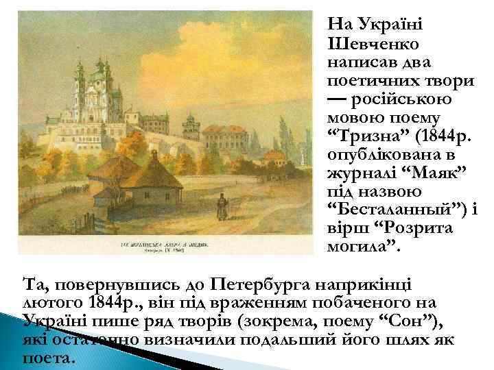 На Україні Шевченко написав два поетичних твори — російською мовою поему “Тризна” (1844 р.