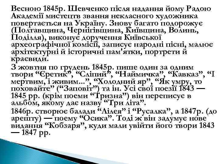 Весною 1845 р. Шевченко після надання йому Радою Академії мистецтв звання некласного художника повертається