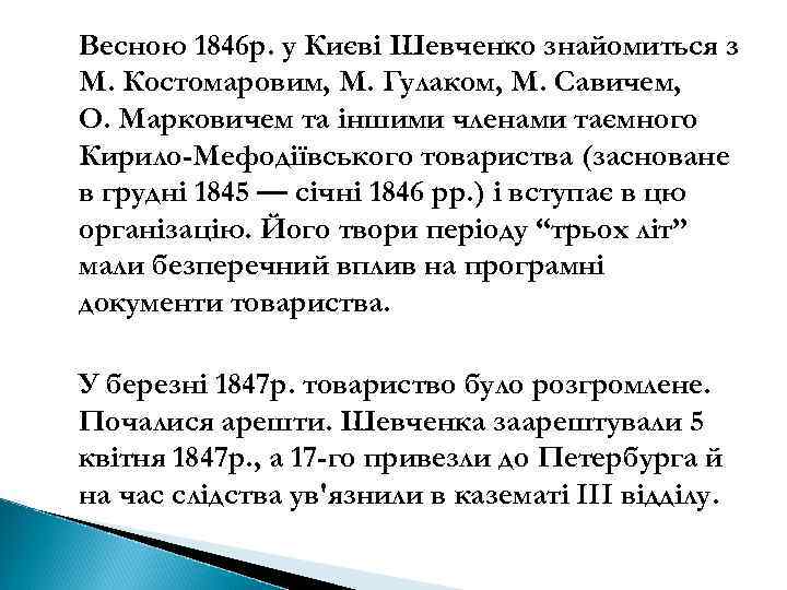 Весною 1846 р. у Києві Шевченко знайомиться з М. Костомаровим, М. Гулаком, М. Савичем,