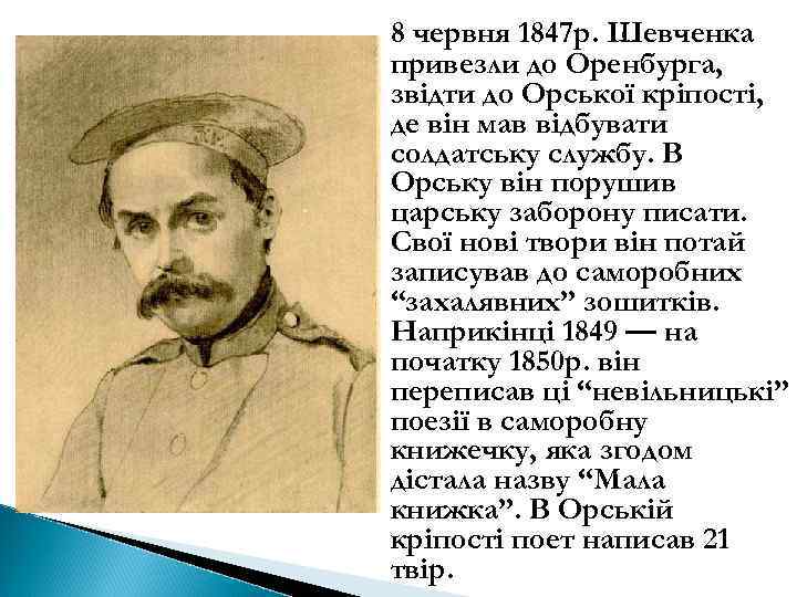 8 червня 1847 р. Шевченка привезли до Оренбурга, звідти до Орської кріпості, де він