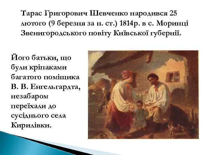 Тарас Григорович Шевченко народився 25 лютого (9 березня за н. ст. ) 1814 р.