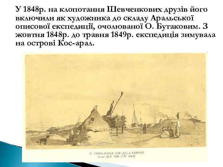 У 1848 р. на клопотання Шевченкових друзів його включили як художника до складу Аральської