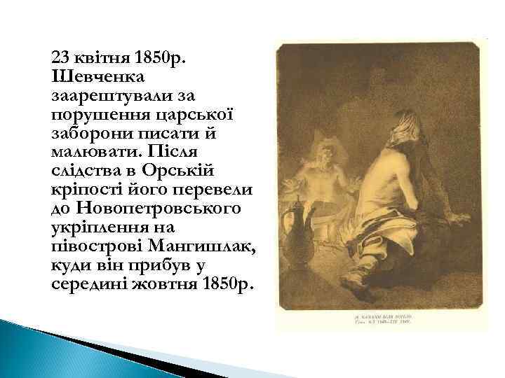 23 квітня 1850 р. Шевченка заарештували за порушення царської заборони писати й малювати. Після