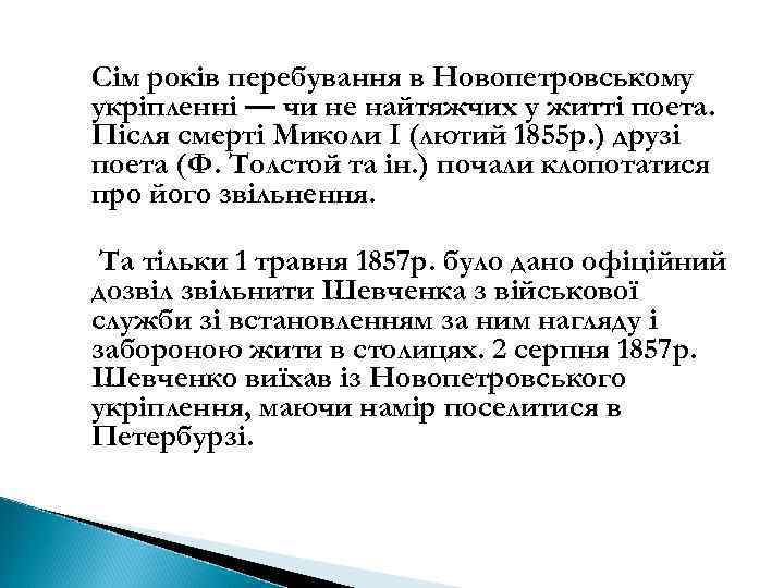 Сім років перебування в Новопетровському укріпленні — чи не найтяжчих у житті поета. Після