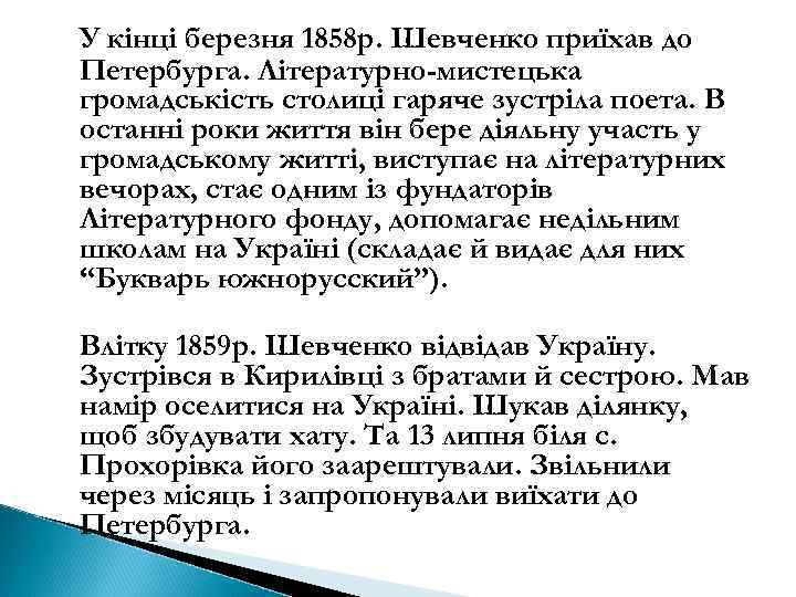 У кінці березня 1858 р. Шевченко приїхав до Петербурга. Літературно-мистецька громадськість столиці гаряче зустріла