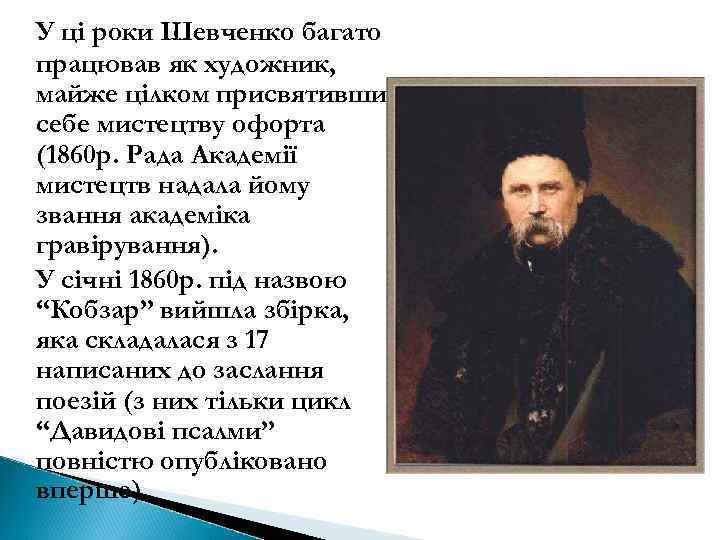 У ці роки Шевченко багато працював як художник, майже цілком присвятивши себе мистецтву офорта