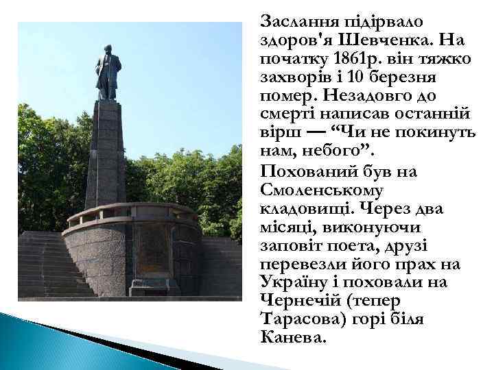 Заслання підірвало здоров'я Шевченка. На початку 1861 р. він тяжко захворів і 10 березня