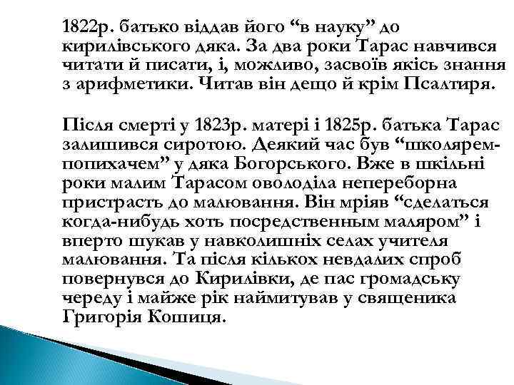 1822 р. батько віддав його “в науку” до кирилівського дяка. За два роки Тарас