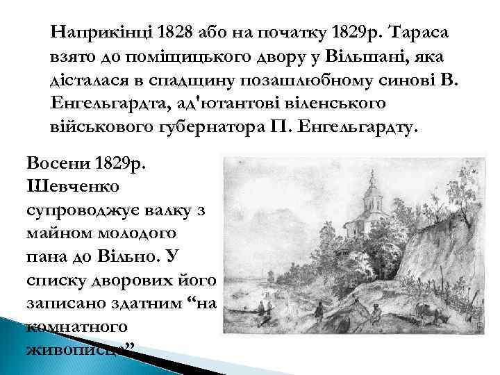 Наприкінці 1828 або на початку 1829 р. Тараса взято до поміщицького двору у Вільшані,