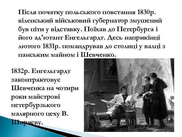 Після початку польського повстання 1830 р. віленський військовий губернатор змушений був піти у відставку.