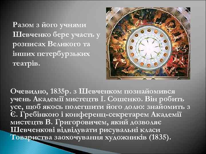 Разом з його учнями Шевченко бере участь у розписах Великого та інших петербурзьких театрів.