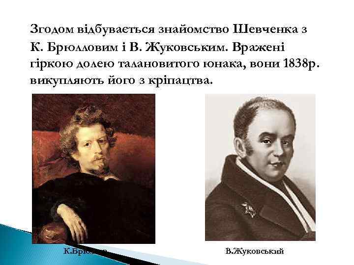 Згодом відбувається знайомство Шевченка з К. Брюлловим і В. Жуковським. Вражені гіркою долею талановитого