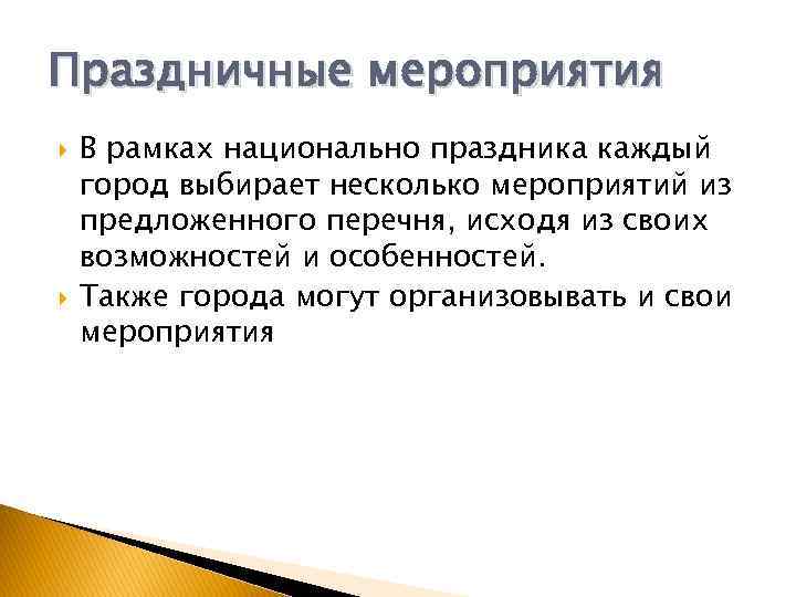 Праздничные мероприятия В рамках национально праздника каждый город выбирает несколько мероприятий из предложенного перечня,