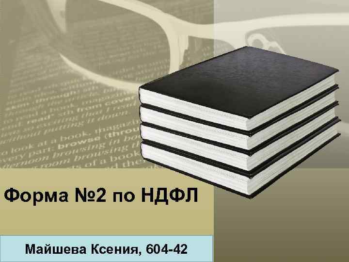 Форма № 2 по НДФЛ Майшева Ксения, 604 -42 