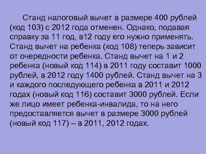 Станд налоговый вычет в размере 400 рублей (код 103) с 2012 года отменен. Однако,