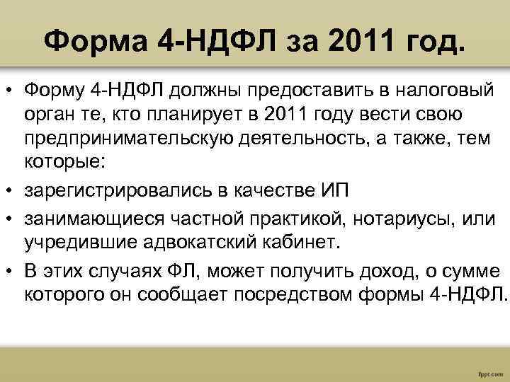 4 физического лица. Форма 4 НДФЛ. Образец 4 НДФЛ. НДФЛ В 2011. Подоходный налог 4.