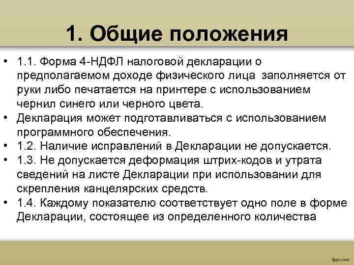 1. Общие положения • 1. 1. Форма 4 -НДФЛ налоговой декларации о предполагаемом доходе