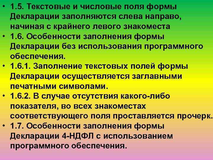  • 1. 5. Текстовые и числовые поля формы Декларации заполняются слева направо, начиная