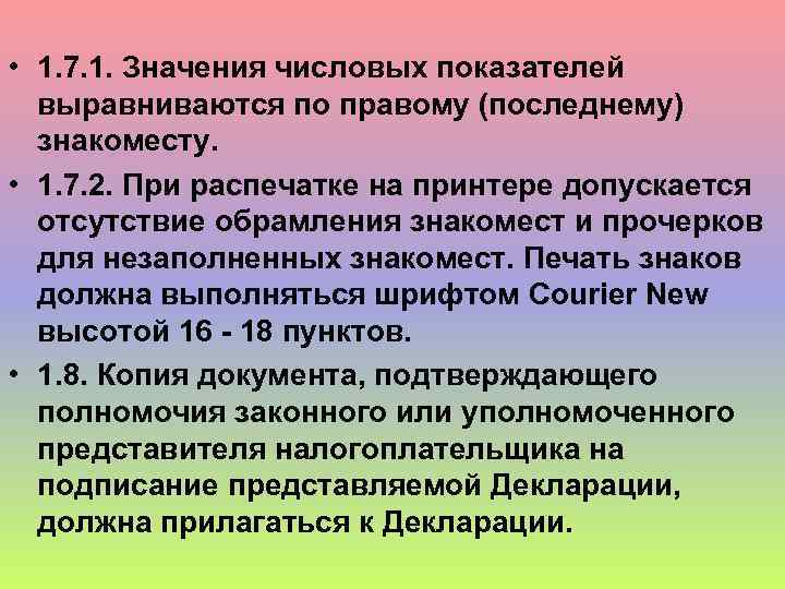  • 1. 7. 1. Значения числовых показателей выравниваются по правому (последнему) знакоместу. •