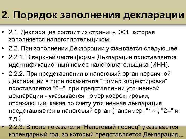 2. Порядок заполнения декларации • 2. 1. Декларация состоит из страницы 001, которая заполняется