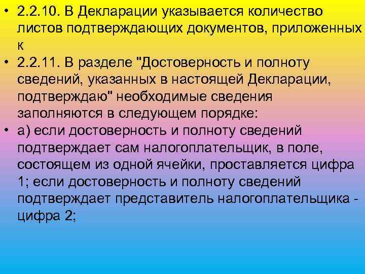  • 2. 2. 10. В Декларации указывается количество листов подтверждающих документов, приложенных к