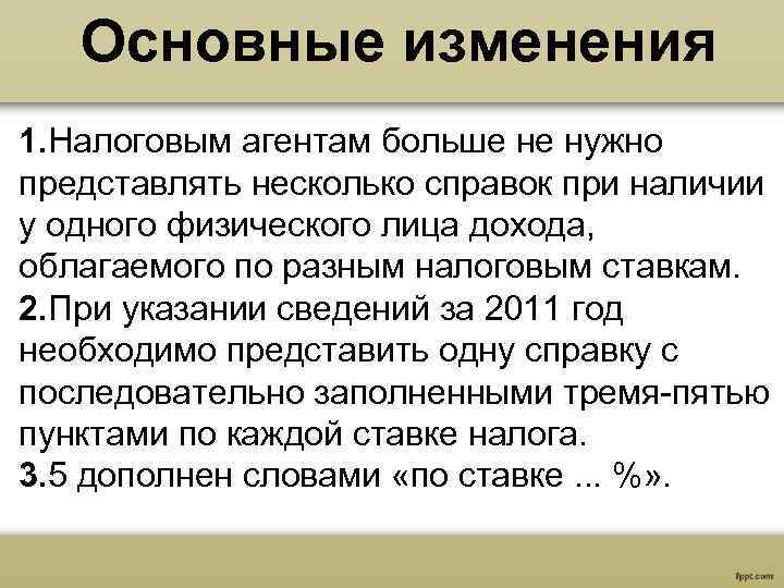 Основные изменения 1. Налоговым агентам больше не нужно представлять несколько справок при наличии у
