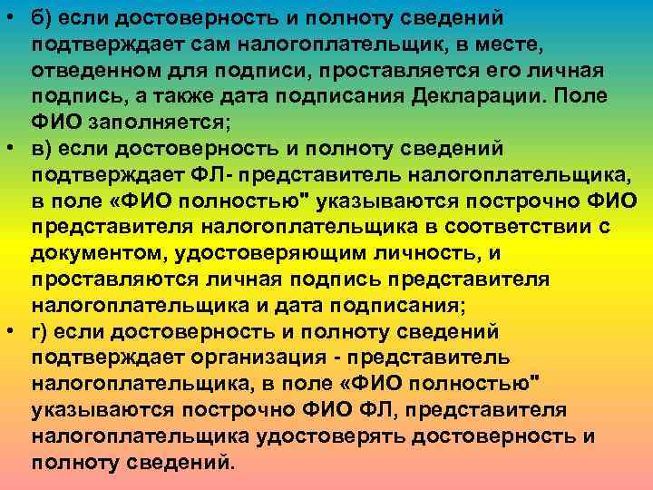  • б) если достоверность и полноту сведений подтверждает сам налогоплательщик, в месте, отведенном